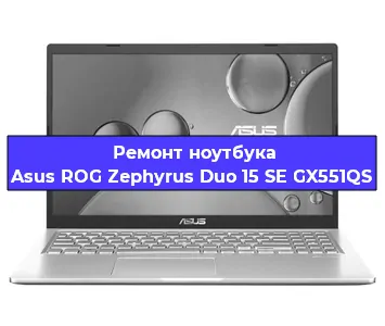 Замена процессора на ноутбуке Asus ROG Zephyrus Duo 15 SE GX551QS в Нижнем Новгороде